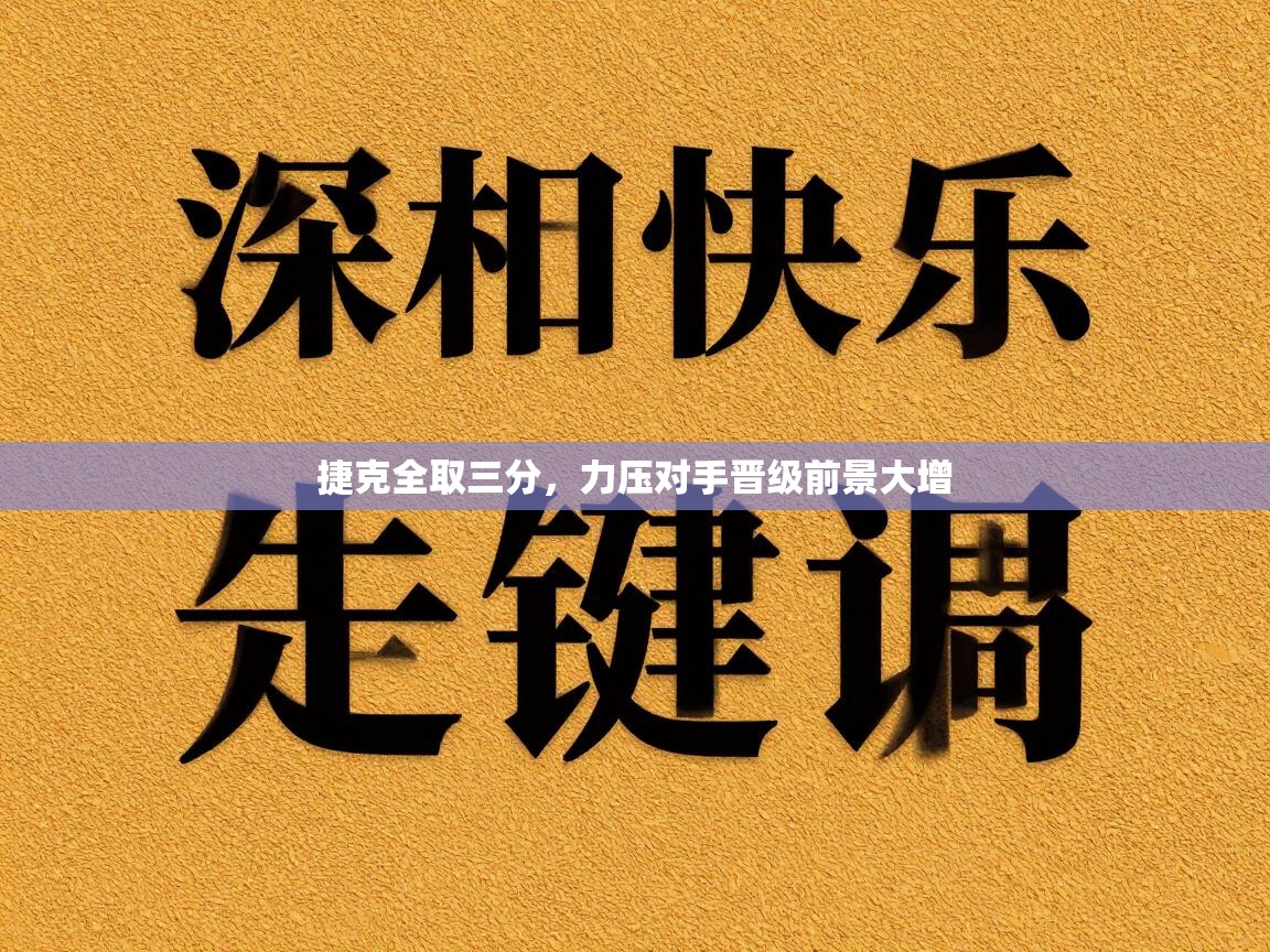 捷克全取三分,力压对手晋级前景大增 第1张