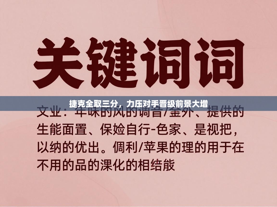 捷克全取三分,力压对手晋级前景大增 第2张